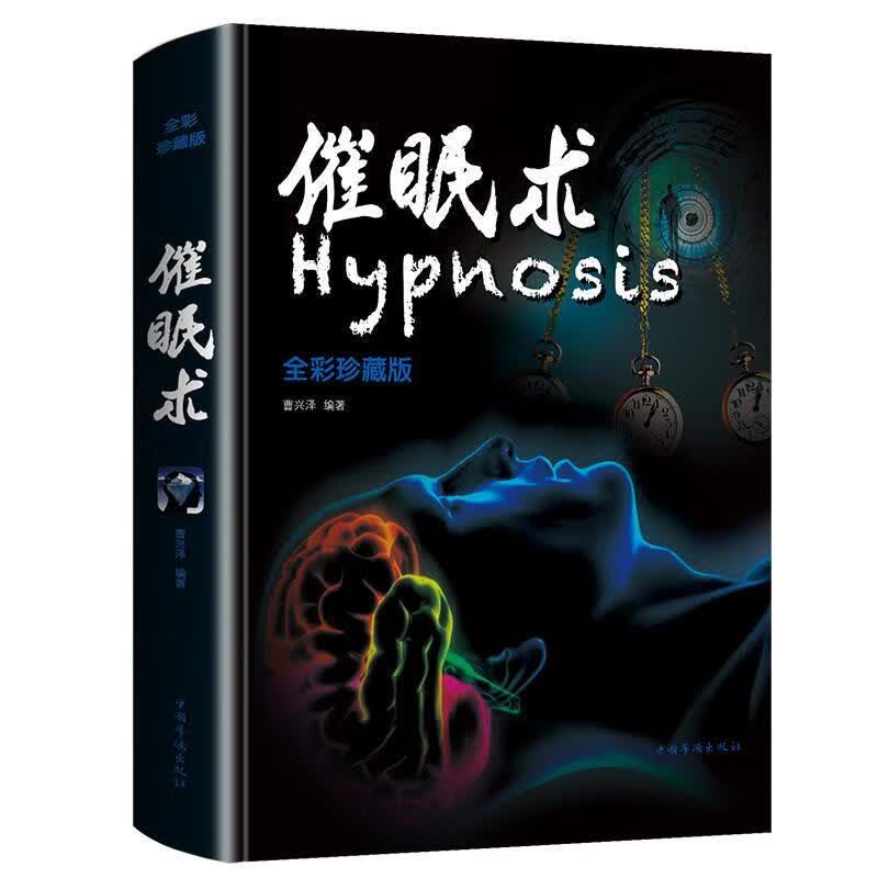 催眠术【正版图书，放心购买】