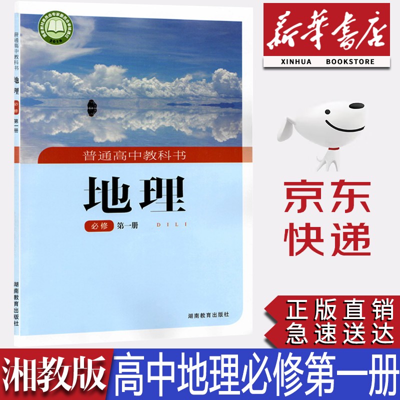 【新华书店正版】2023新版湖南湘教版高中地理必修第一册课本湘教版高一地理必修一1教材湘教版地理必修一教科书湖南教育出版社
