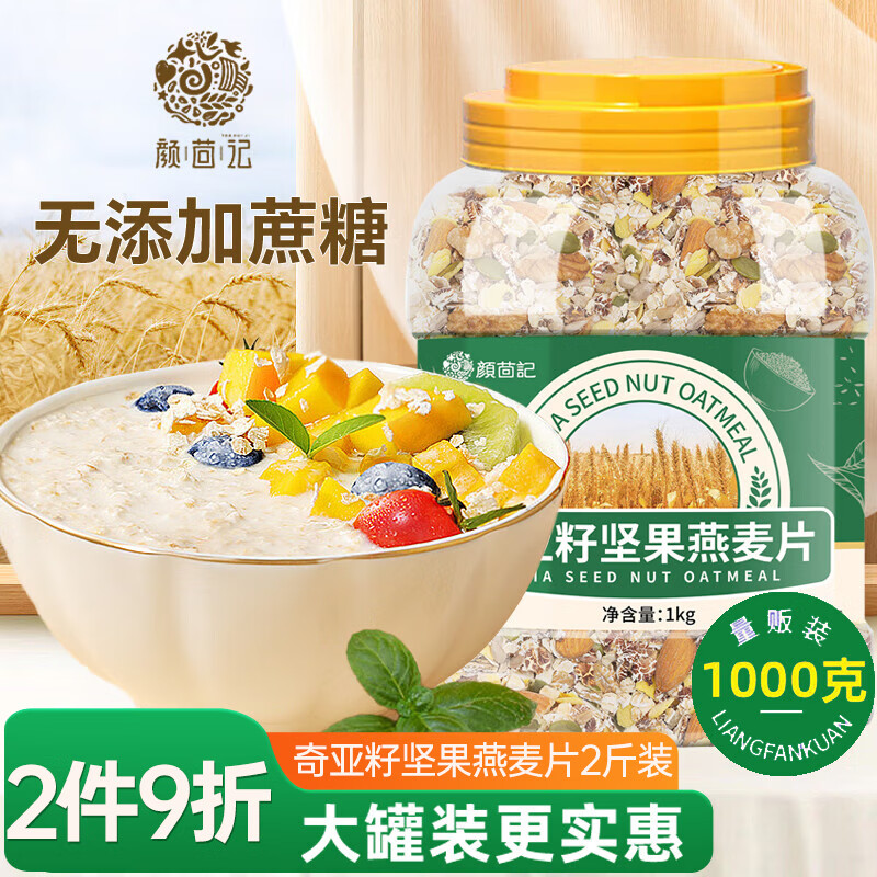 颜茴记奇亚籽坚果燕麦片1000g糖尿病人适用食品无蔗糖送中老年人礼品