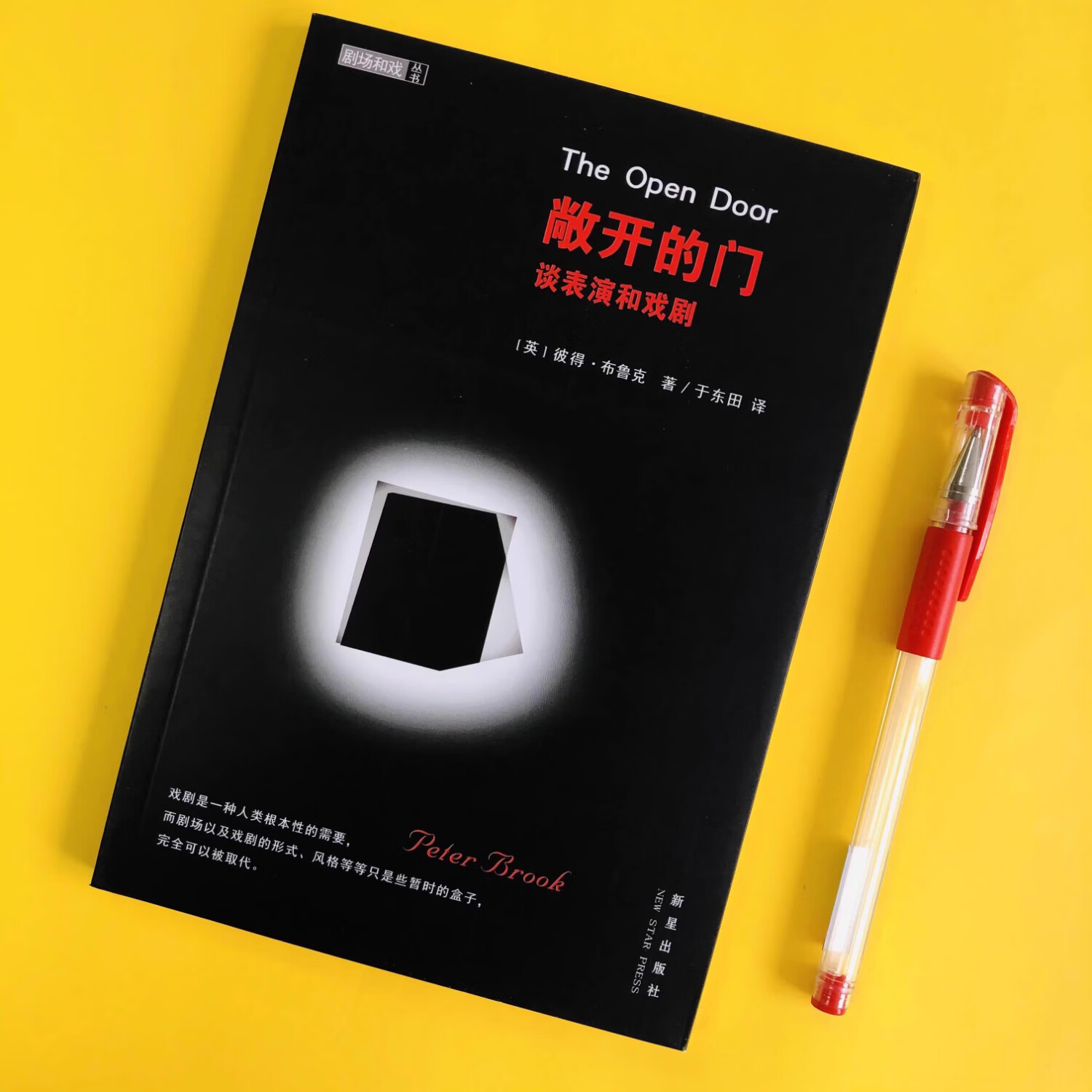 【京仓直配】全新正版敞开的门谈表演和戏剧彼得·布鲁克于东田新星出版社（稀缺书售价高于定价介意者慎拍）