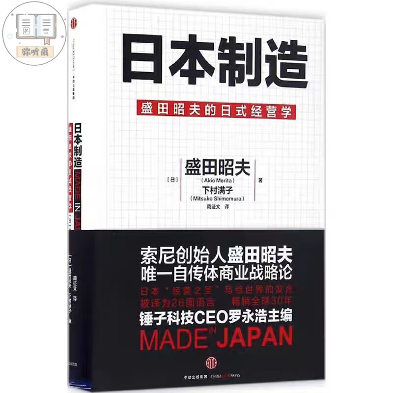 日本制造  罗永浩推荐!盛田昭夫的日式经