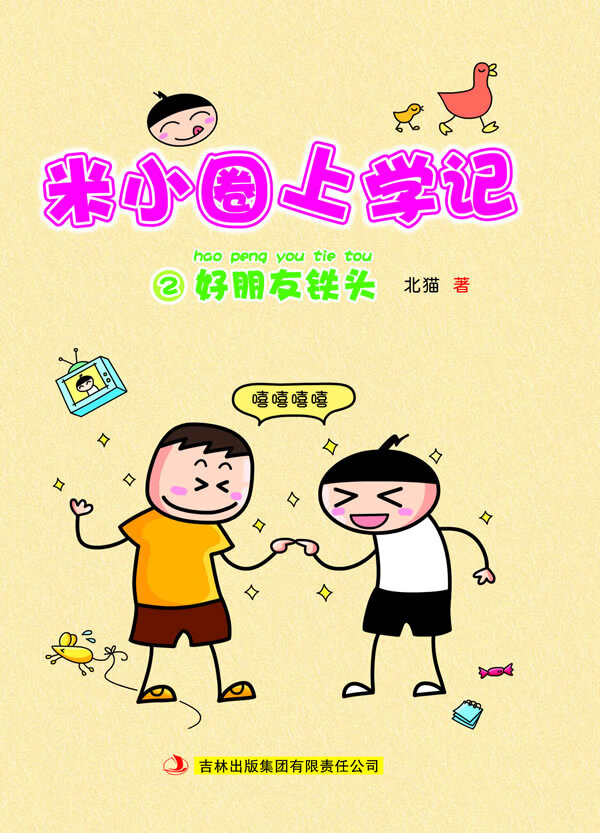 米小圈上学记②好朋友铁头 北猫 著,手指金鹿,老布鲁 绘【正版】