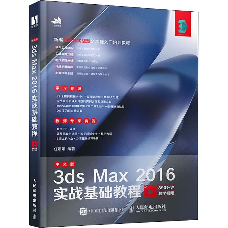 中文版3ds Max 2016实战基础教程