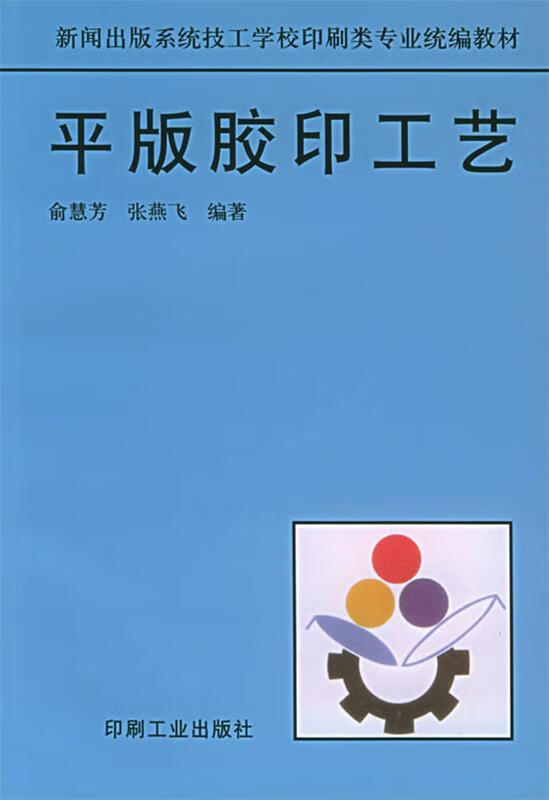 平版胶印工艺—新闻出版系统技工学校印刷类专业统材【正版书籍,畅读