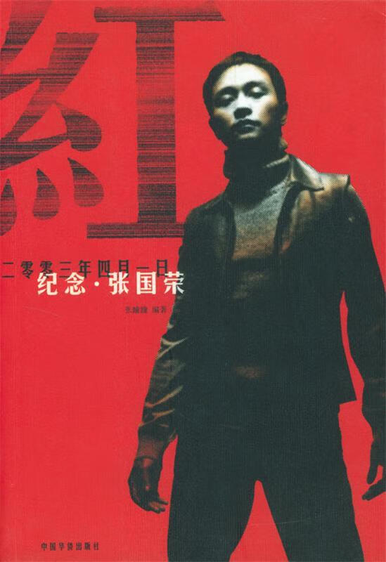 红:纪念张国荣 中国华侨出版社