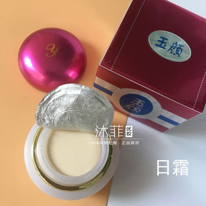 娇婵台湾yuyan玉颜霜美容化妆品日霜晚霜 黄淡痘印修复 日霜