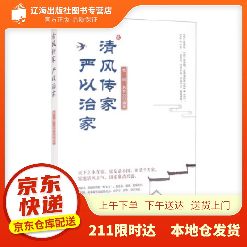 【正版图书】清风传家 严以治家 杜刚,朱世方 著 人民日报出版社