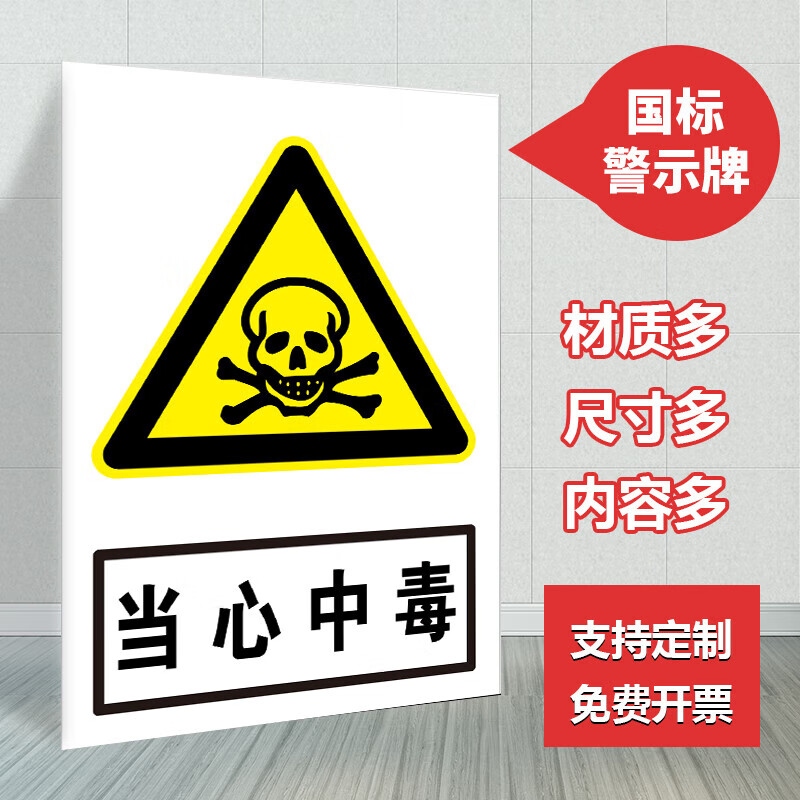 晗畅当心中毒警示牌提示告知牌安全标识牌防水贴纸耐用铝板反光膜材质