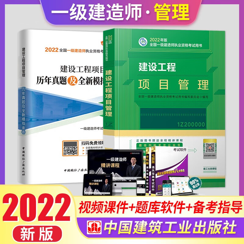 一级建造师2022教材一建教材2022考试 建设工程项目管理教材+试卷套装2本 建筑工业出版社