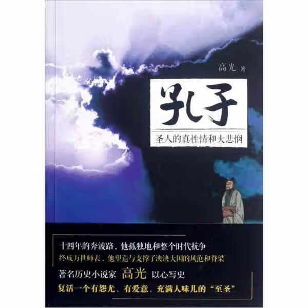 孔子：圣人的真性情和大悲悯 高光 黄山书社 9787546126890
