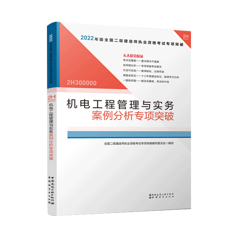 2022二建 机电工程管理与实务案例分析专项突破