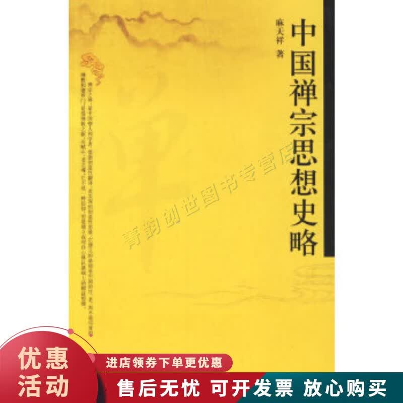 中国禅宗思想史略【正版图书，放心购买】