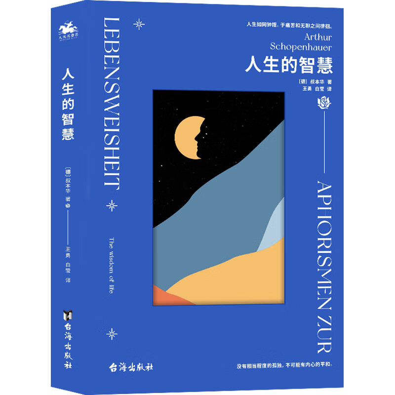 人生的智慧 (德)叔本华 王勇,白莹 译
