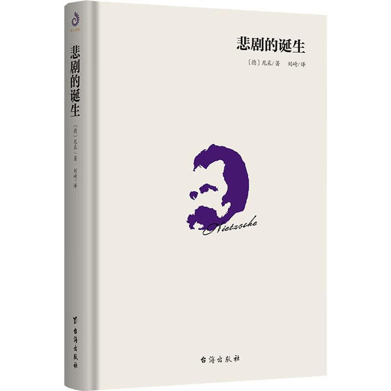 悲剧的诞生 (德)尼采(Nietzsche) 西方哲学史 哲学经典书籍 台海出版社 新华文轩书店旗舰店正版图书籍