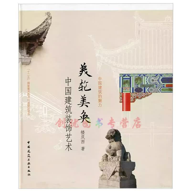 美轮美奂-中国建筑装饰艺术