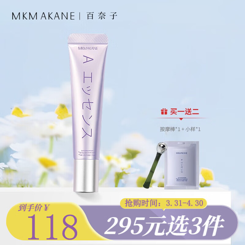百奈子（MKMAKANE）a醇眼霜滋润赋活抗皱抗纹视黄醇细纹黑眼圈眼周女友礼物送礼 15g/支