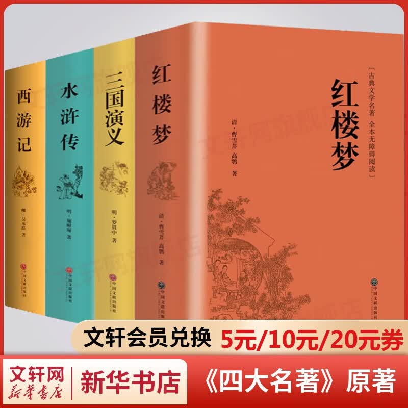 【包邮】精装正版 四大名著原著正版无删减 红楼梦三国演义西游记水浒传属于什么档次？