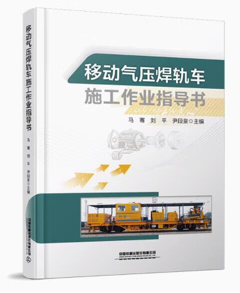 移动气压焊轨车施工作业指导书 中国铁道出版社 马骞 刘平 尹段泉