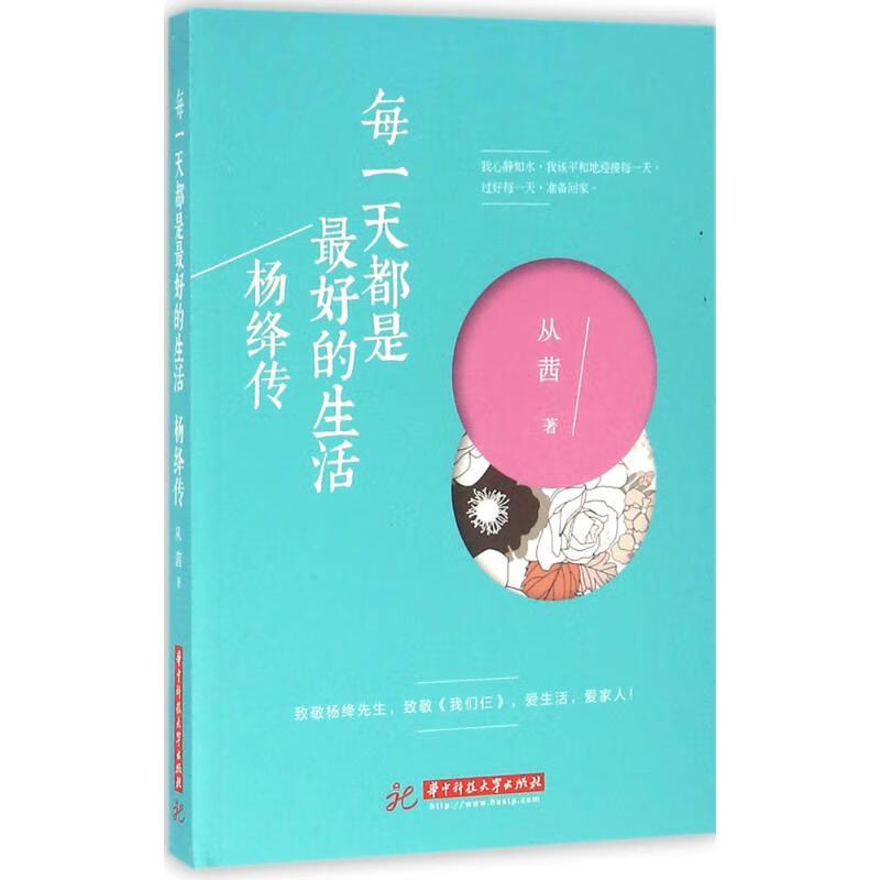 每一天都是 好的生活 杨绛传【特惠】
