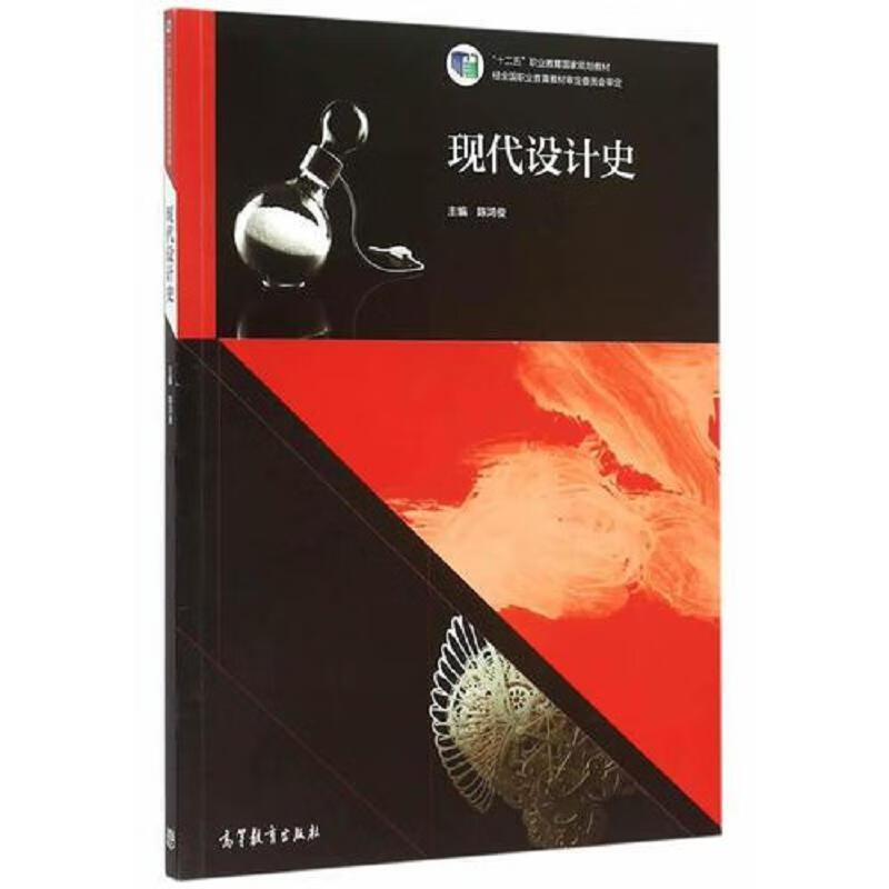 二手书9成新 现代设计史陈鸿俊主编高等教育出版社 9787040424324