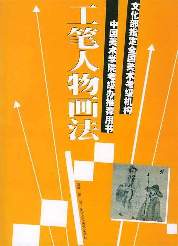 工笔人物画法—文化部指定全国美术考级机构中国美术学院考级办图荐