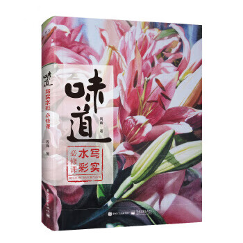 味道:写实水彩必修课【正版图书】