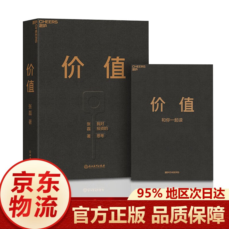 【正版】张磊价值 我对投资的思考投资书籍 浙江教育出版社湛庐文化作品