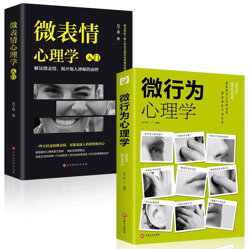 全2册微行为心理学微表情心理学瞬间读懂他