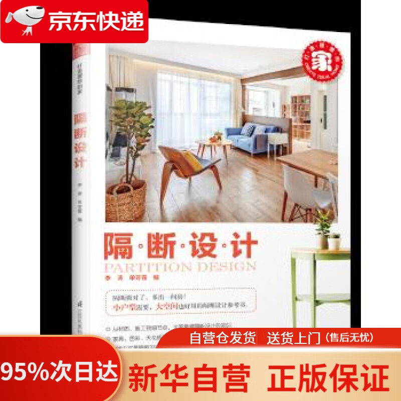 【新华书店正版】打造理想的家:隔断设计 李涛 单芳霞 江苏科学技术出版社 9787553785981