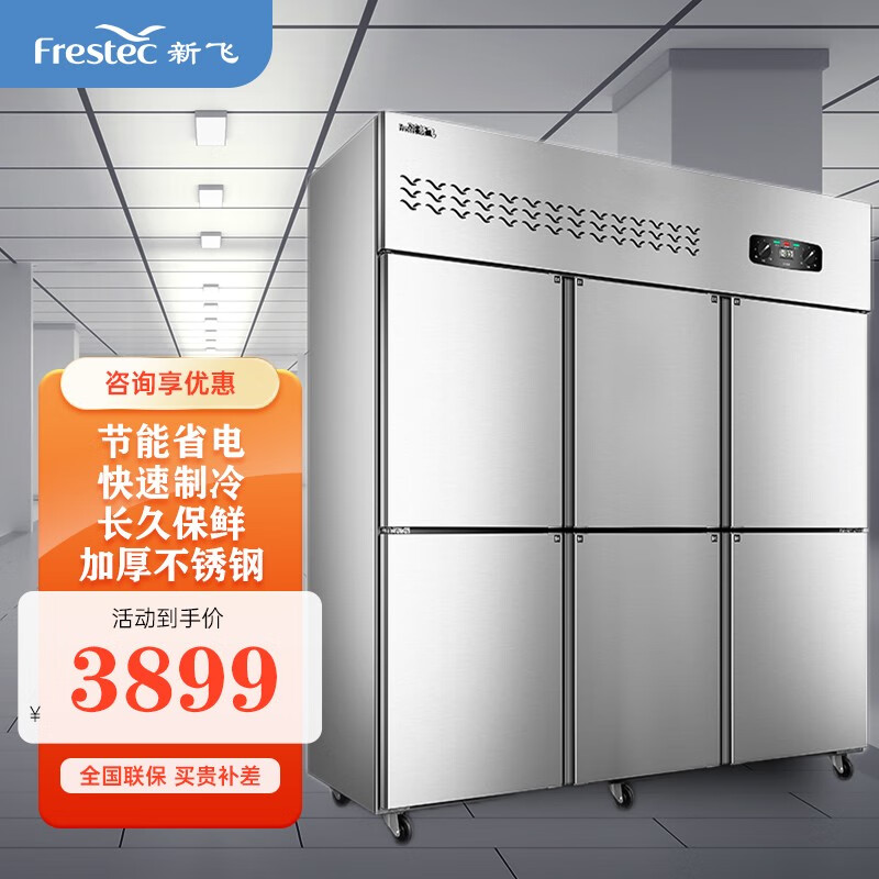 新飞(frestec)四门冰箱商用 饭店酒店厨房冰箱冷藏冷冻双温冷柜 四门