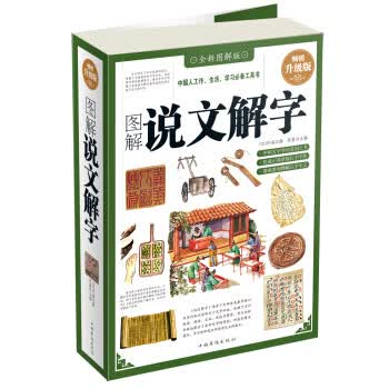 图解说文解字【正版图书】