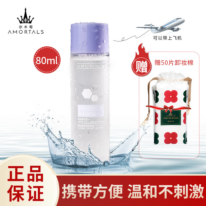 尔木萄（AMORTALS）氨基酸净透温泉80ml卸妆水（深层清洁  温和保湿 眼唇可用）