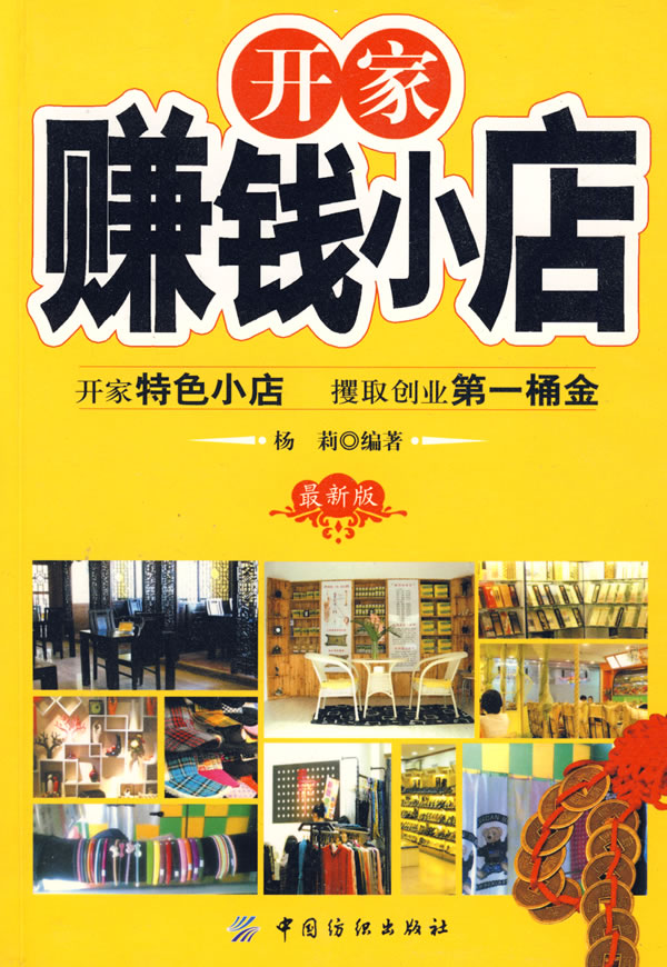开家赚钱小店 杨莉 编著【书】