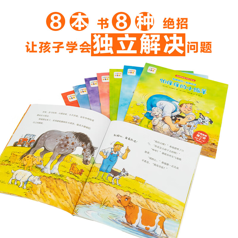 【点读版】和朋友们一起想办法第一二辑全16册3-6-9岁儿童幼儿园故事书睡前图画漫画书亲子共读绘本逆商教育培养孩子解决问题能力 第一辑：全8册