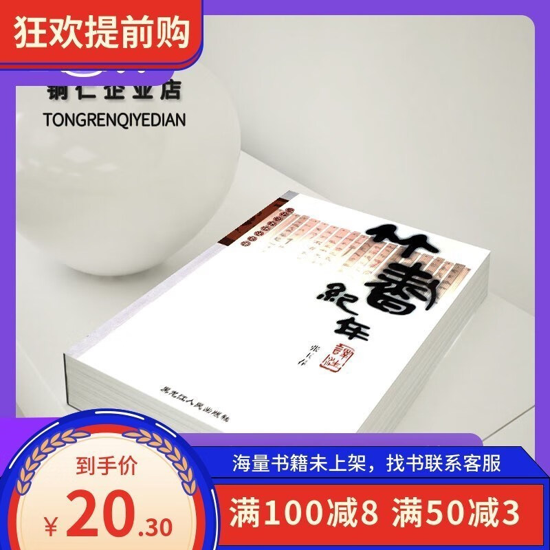 :竹书纪年译注——二十二子详注全译 黑龙