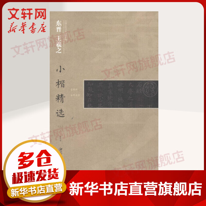 东晋王羲之小楷精选.2(2)