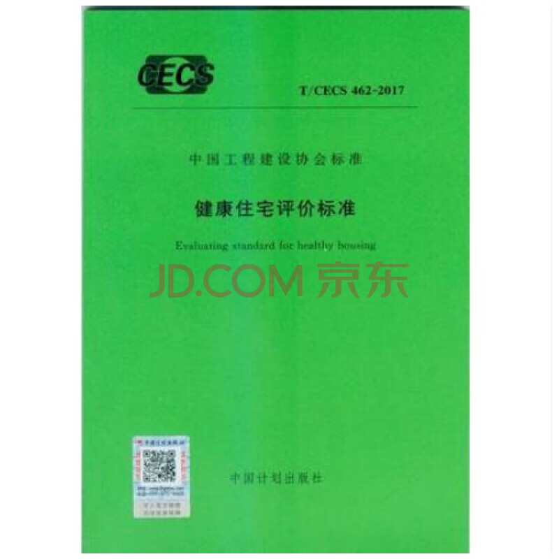 t/cecs 462-2017 健康住宅评价标准 中国建筑工业出版社