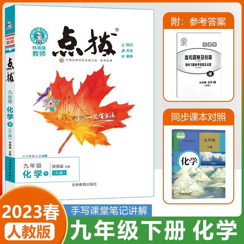 2023春季 人教部编版荣德基点拨初中九年级下册化学课本解析初三9下中考教材完全解读名师点拨好卷基础训练手写笔记知识清单学习法 九年级下册 化学人教版（23春下册）