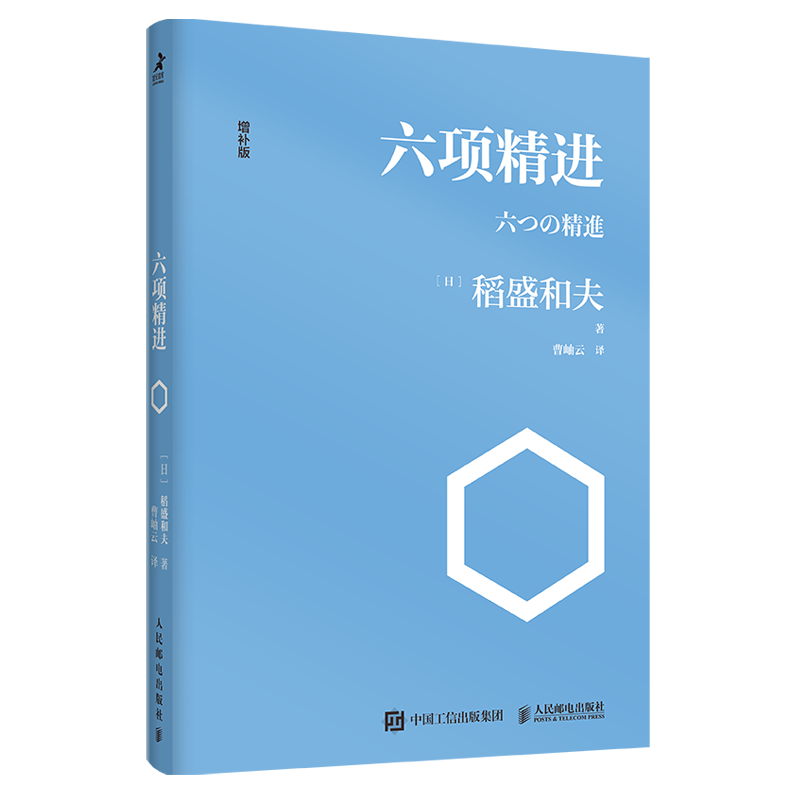 六项精进 稻盛和夫经营学核心读本 经营原点+经营策略+经营智慧 新版上市（智元微库出品）