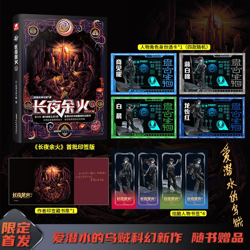 长夜余火爱潜水的乌贼著安徽文艺9787539674001楚风臻选,正版现货