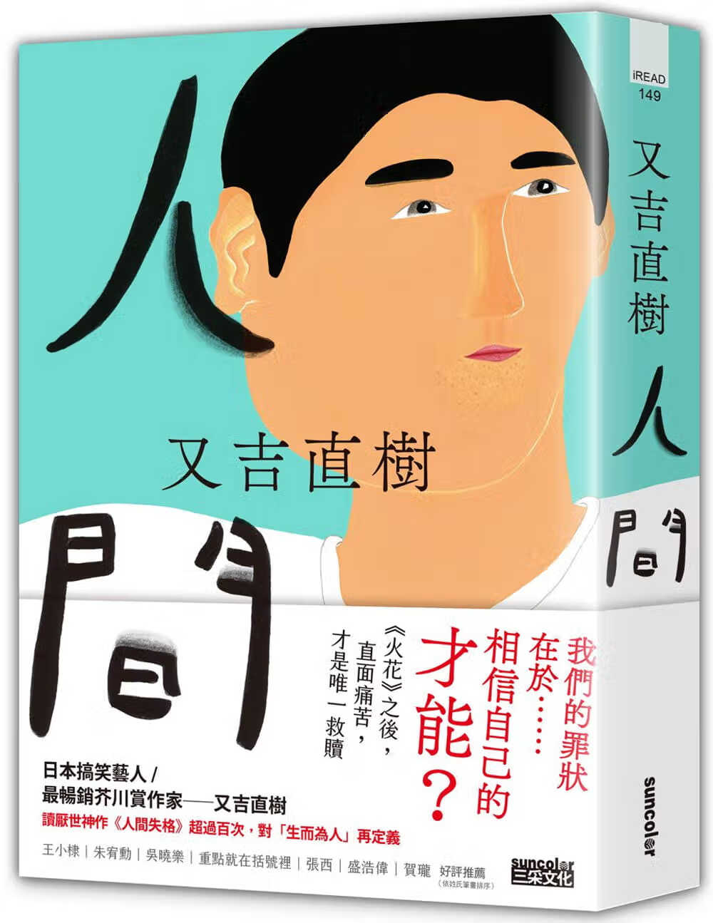 现货 又吉直树 人间【史上*畅销芥川赏作家又吉直树*新长篇代表作】 三采