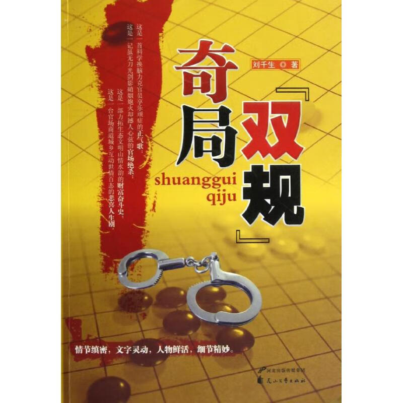 双规奇局刘千生
