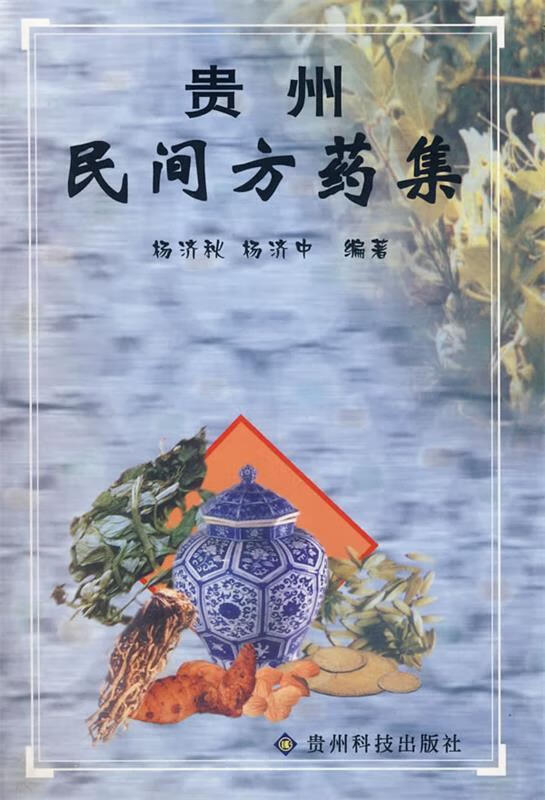 贵州民间方药集