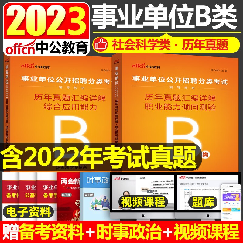 广西事业单位考试B类真题 中公2023社会科学专技类事业单位考试综合应用能力职业能力倾向测验历年真题2本 宁夏云南湖北广西陕西贵州青海甘肃内蒙古浙江安徽事业单位B类考试真题