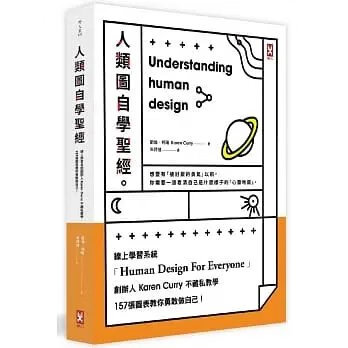 !凱倫柯瑞《人類圖自學聖經(三版)》野人