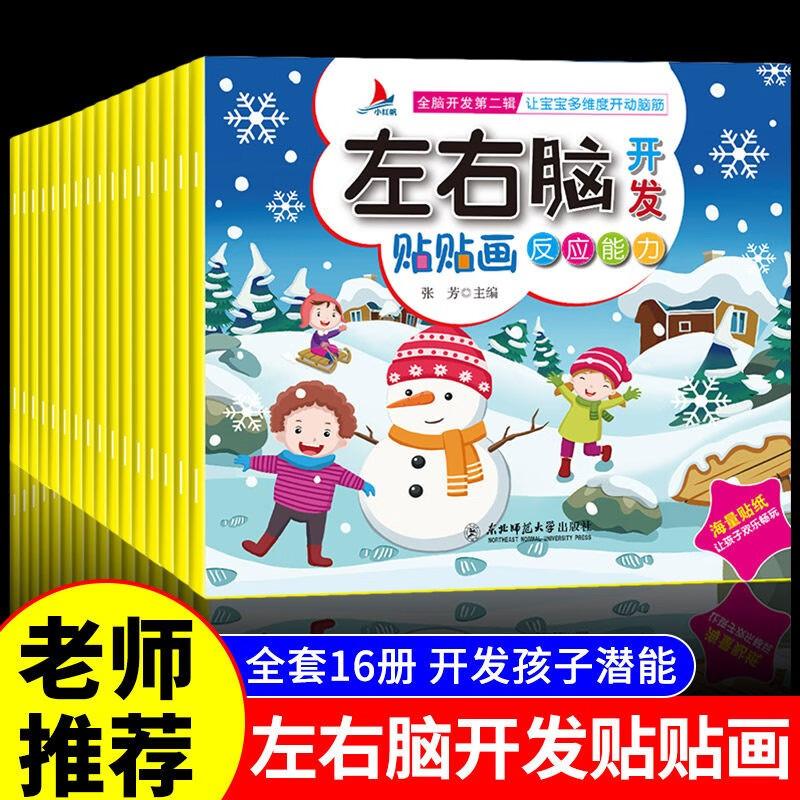 全16册 左右脑贴贴画专注力贴纸书训练书