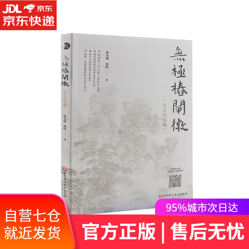 【新华书店】无极桩阐微 蔡光復,蔡昀 北京科学技术出版社