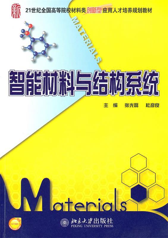 智能材料与结构系统 张光磊,杜彦良 主编【正版书】