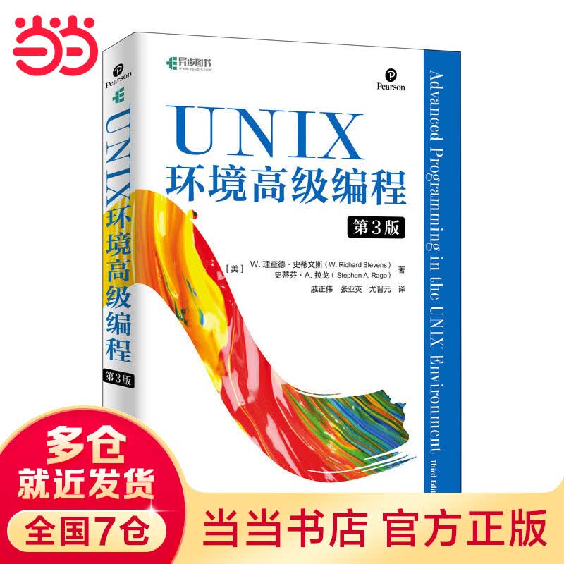 UNIX环境高级编程 第3版