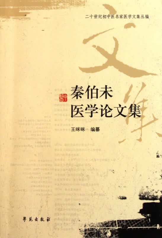 秦伯未医学论文集/二十世纪初中医名家医学文集丛编